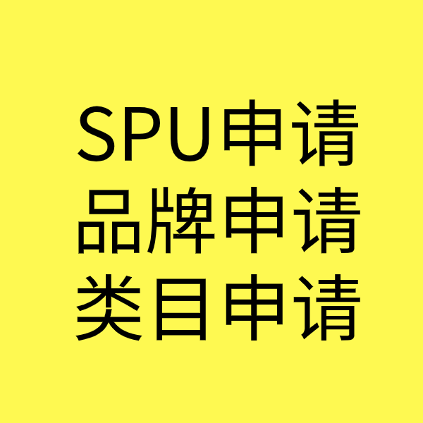 东明SPU品牌申请